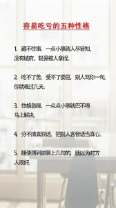 克服性格缺陷，摆脱人际吃亏困境