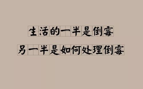 改运秘诀：揭秘倒霉根源，开启幸福人生
