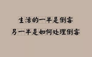 改运秘诀：揭秘倒霉根源，开启幸福人生