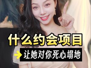 快速约会攻略：邂逅心仪对象的秘籍技巧
