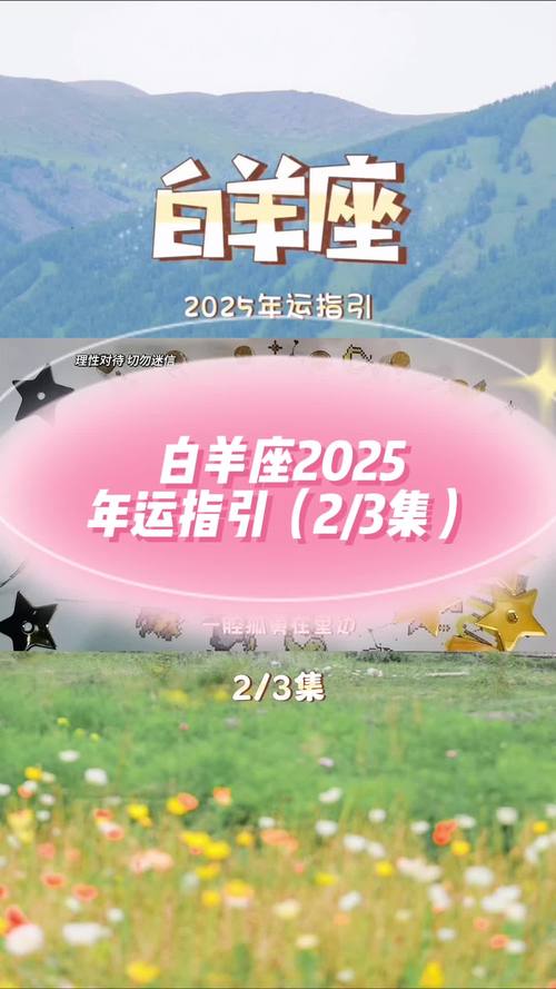 2025白羊运势：挑战与机遇并存，全年运势解析