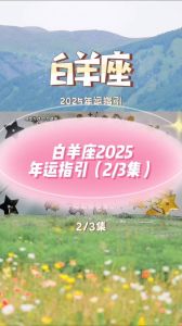 2025白羊运势：挑战与机遇并存，全年运势解析