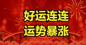 12月下旬生肖兔牛蛇好运连连，喜事丰收！