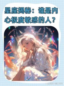 星座魅力升级：揭秘哪个星座女人越老越迷人！