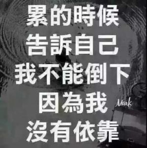 命苦也能翻身：改变命运的人生启示