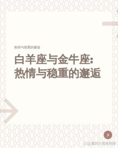 白羊金牛座周运势：挑战与机遇并存，注意财务与健康