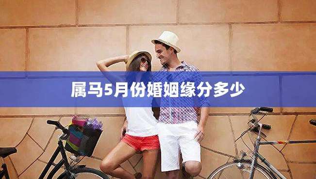三月马与五月马：揭秘独特婚姻密码