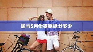三月马与五月马：揭秘独特婚姻密码