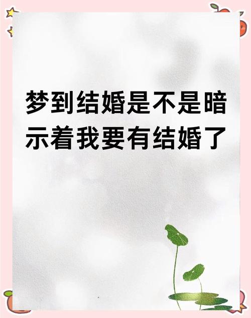 揭秘梦境婚礼预兆：吉凶之谜！