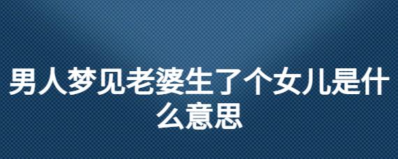 梦见女儿出嫁：温馨祝福与责任交织的梦境