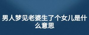 梦见女儿出嫁：温馨祝福与责任交织的梦境
