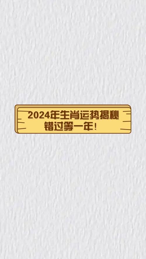 2024年12月24日黄道吉日运势解析：生肖运势大揭秘！