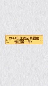 2024年12月24日黄道吉日运势解析：生肖运势大揭秘！