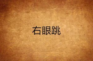 揭秘右眼皮跳：六大原因及应对策略