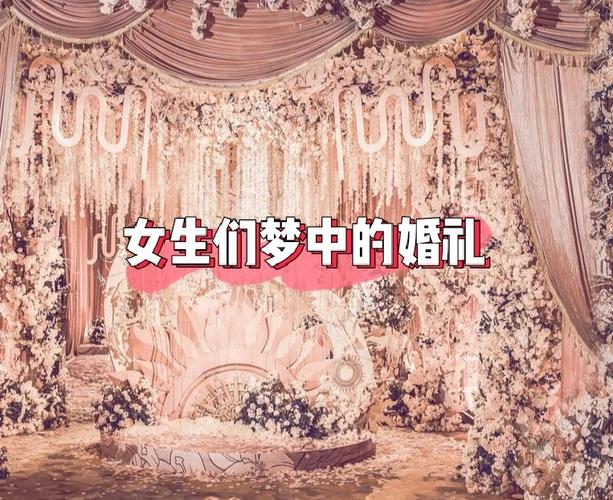 女性梦见婚礼：揭秘婚姻心理与生活寓意