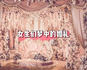 女性梦见婚礼：揭秘婚姻心理与生活寓意