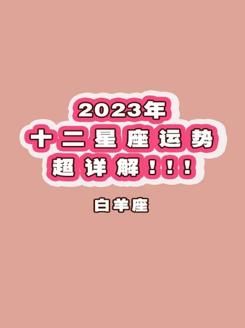 2025年1月白羊运势：爱情开花，财运稳健，生活焕新！