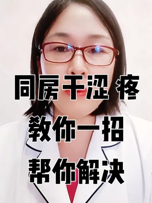 夫妻同房干涩原因及应对策略