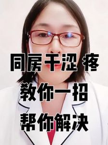 夫妻同房干涩原因及应对策略