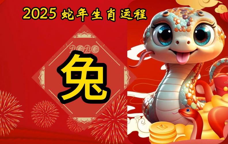2025：鼠牛龙兔生肖好运年，财运事业双丰收