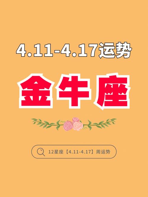 金牛周运势：繁忙挑战与职场合作关键