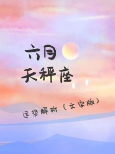天秤座运势起伏：职场变动健康关注，爱情谨慎应对