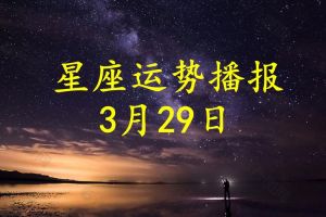 2025年星座运势大爆发：白羊狮子天秤双鱼闪耀前行
