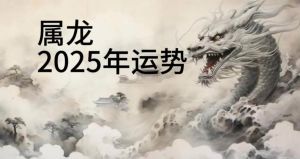 2025生肖运势大提升：鼠龙猴虎机遇与挑战并行