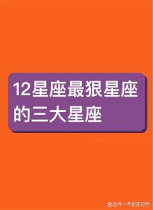 星座舞台：揭秘12星座的真实演绎与光芒