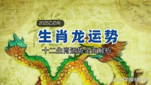 2025生肖运势揭秘：鼠龙羊鸡大丰收，挑战与机遇并存！
