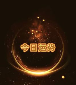 2025生肖星座运势大揭秘：属鼠职场旺，属羊财源广！