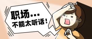 职场刺头翻身记：如何赢得领导青睐