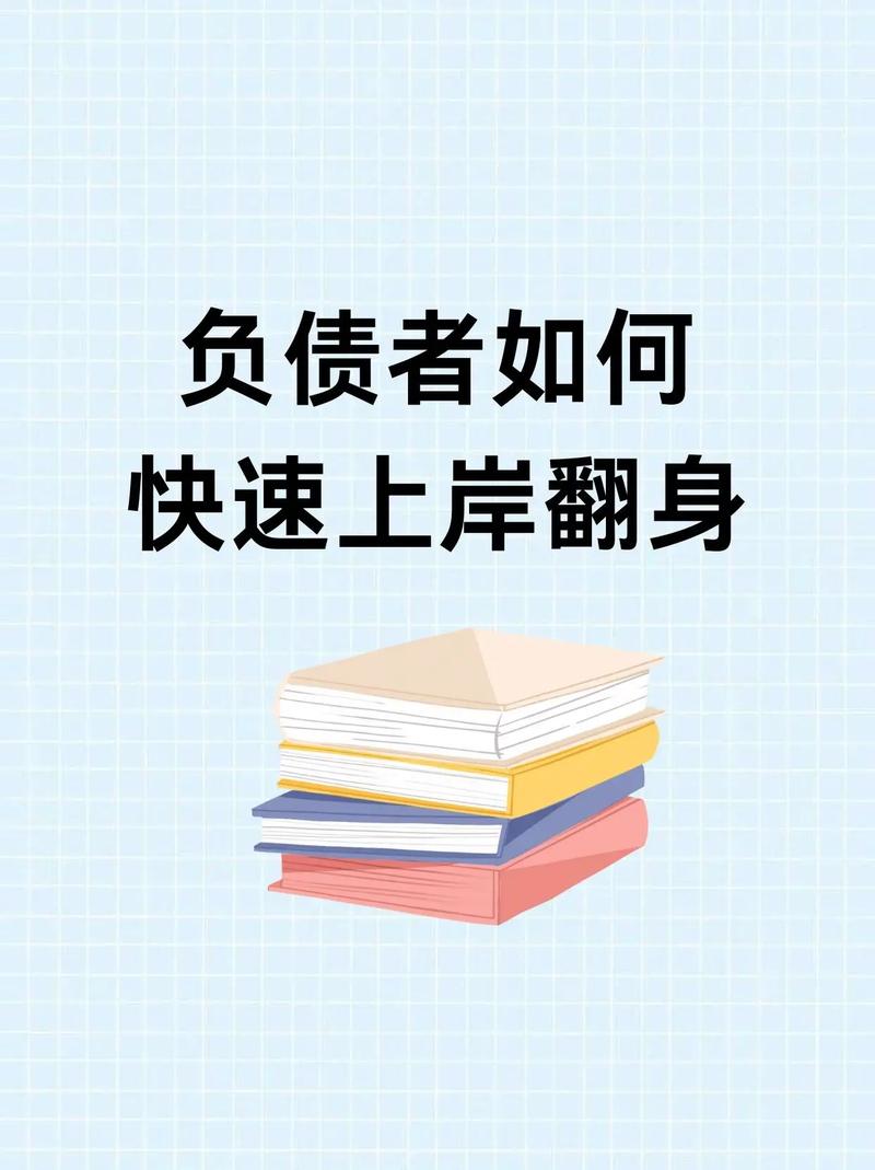 负债逆袭：摆脱困境，重获新生攻略