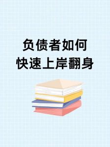 负债逆袭：摆脱困境，重获新生攻略