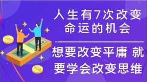 七次改变命运的机会：把握人生转折点