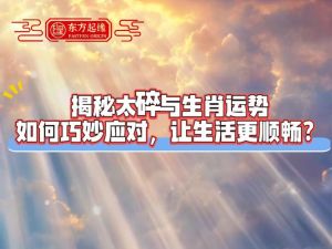 12月24日生肖运势揭秘：龙虎牛鼠各显神通！