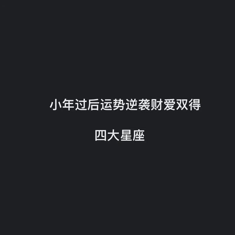 2025年四大星座逆袭命运：变革与机遇的华丽蜕变！