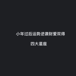 2025年四大星座逆袭命运：变革与机遇的华丽蜕变！