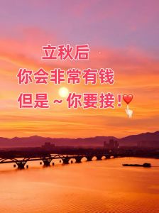立秋星座运势：爱情财运旺，白羊金牛双子事业爱情双丰收