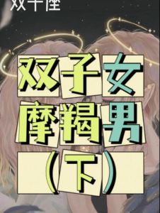 2024年12月24日魔羯座运势解析：低调顺势，轻松互动寻乐