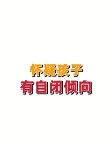 孩子无视呼唤？揭秘自闭症早期信号与应对方法