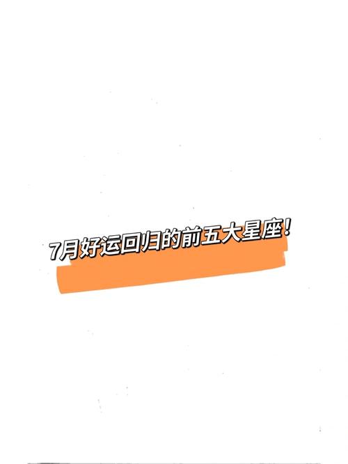2025年星座翻身好运，跨年收获辉煌时刻！