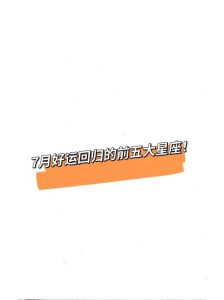 2025年星座翻身好运，跨年收获辉煌时刻！