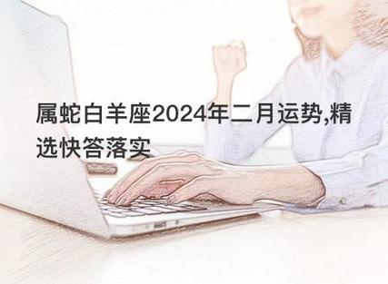 2025年生肖星座机遇挑战：白羊兔狮蛇如何乘风破浪？