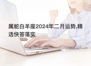 2025年生肖星座机遇挑战：白羊兔狮蛇如何乘风破浪？