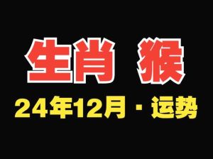 大雪至冬至，生肖猴运势起伏指南