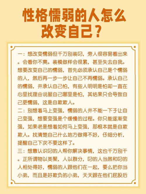 克服内向懦弱，重拾自信与强大内心法则