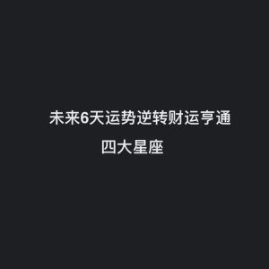 圣诞好运星座逆袭，财运亨通揭秘！