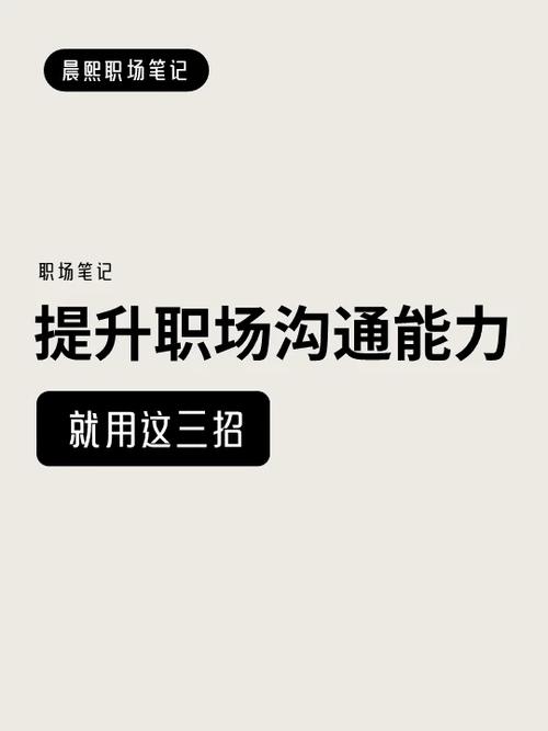 职场沟通三招：观察模仿，拉近贵人距离！