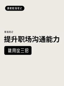 职场沟通三招：观察模仿，拉近贵人距离！